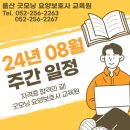 2024년 8월 주간반 교육일정 이미지