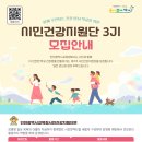 함께 주인되는 건강 안심 학교를 위한『시민건강지원단 3기』 모집 안내 이미지