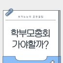 세미초등학교 | 2026년 초등학교 학부모 총회 참석 후기 코디 꿀팁방출