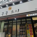 세븐일레븐 부산주례원룸점 | 주례맛집 냉정맛집 배달초밥맛집 구구스시 솔직후기