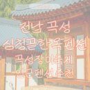심청골민박 | 심청골한옥펜션 숙박 후기ㆍ곡성펜션추천ㆍ곡성장미축제인근펜션으로 강력 추천