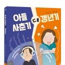 [개암나무] ≪아들 사춘기 대 갱년기≫ 북트레일러 이미지