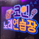 쿵스코인 노래연습장 네이버블로그