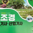조경기사 자격증 작업형 실기와 기출 준비 후기