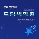 드림보습학원 - 부천시 원미구 장말로 299 | 드림보습학원