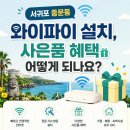 중문동-7 | 서귀포 중문동 와이파이설치 사은품, 편리하게
