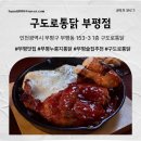 구도로통닭 부평본점 | 부평역 누룽지통닭 맛집 구도로통닭 부평점 방문 후기