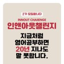 성인영어회화 인앤아웃 챌린지 모집합니다