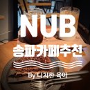 뭉크커피&수제디저트 | [송파 카페] 너브 (NUB)｜바리스타 엄마도 극찬한 커피맛집 & 수제 디저트 리얼 후기!
