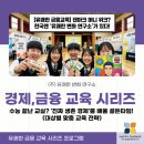 성문중학교 | [유쾌한 금융교육 시리즈 3] 수능 끝난 교실? '진짜 생존 경제'를 배울 골든타임! (대상별 맞춤 교육 전략)