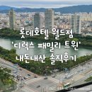 더폼타워 | 롯데호텔 월드점 &#39;디럭스 패밀리 트윈(타워호수뷰)&#39; 내돈내산 솔직후기