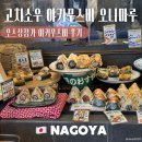 무스비 | [일본/나고야] 오스 상점가 맛집 고치소우 야키무스비 후기