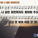 찬송가 547장 나 같은 죄인까지도,Oh, Jesus saved a wretch like me 반주 찬송가PPT NWC악보 이미지