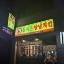 참피온양념치킨 이미지