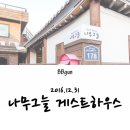 나무그늘게스트하우스