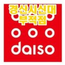 다이소 신대부적점 이미지