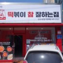 떡볶이참잘하는집 군산나운점 이미지