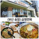 테리비어 | 송정해수욕장 맛집 삼원면옥 돈칼국수 물밀면 솔직후기