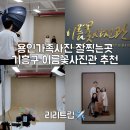 락온 스튜디오 | 용인가족사진 잘찍는곳 용인사진관 기흥구 이름꽃사진관 스튜디오 후기