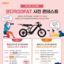 [알톤몰] 쾌속 판매 기념 코디악20FAT 사진 콘테스트 이미지