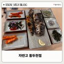 무제한생선구이전문점 | [자반고 동두천점] 프리미엄 400도 화덕 생선구이 전문점 자반고 동두천점 방문 후기 내돈내산