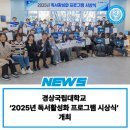 경상국립대학교(도서관) | 경상국립대학교, ‘2025년 독서활성화 프로그램 시상식’ 개최