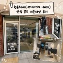 안성 공도 미용실추천,현온헤어 내돈내산 솔직후기