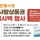 태안군, 설 맞이 태안사랑상품권 ‘캐시백’ 이벤트 펼쳐!(서산태안TV) 이미지