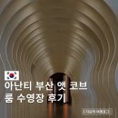아난티 앳 부산 코브호텔 | 아난티 부산 앳 코브 호텔 추천 숙소 1박 2일 후기