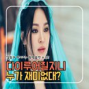 생명의 분출 | 다이루어질지니 리얼후기 왜 재미없대 특별출연 결말과 메시지