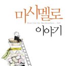 마시멜로 이야기 이미지