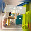 피셔프라이스 국민 문짝 대형 장난감 3개월 사용 후기 추천