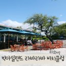 빅클럽 | 하와이 빅아일랜드 와이콜로아 맛집 라바라바 비치클럽 선셋 후기 예약 방법 주차