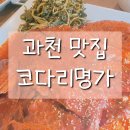 봉평메밀진부령시래기 | 맨날 가고 싶은 과천 맛집 선바위역 코다리명가