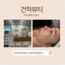 동호메디칼 | 대구 동구 수분 진정관리 민감성 피부 에스테틱 관리후기 건하뷰티