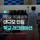 예송중학교 300명 대인원 레크레이션 후기｜안전한 행사를 구성한 전문성