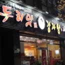 대전감자탕 네이버블로그