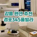 세븐일레븐 강릉중앙점 | 강릉 가성비 펜션 자쿠지 있는 경포345풀빌라 내돈내산