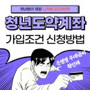 청년도약계좌 가입조건 신청방법 2025년 최신버젼글입니다. 이미지