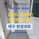 상인역 e편한세상 | 대구 탄성코트 상인역 이편한세상 구축 베란다 시공 후기