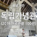 트래블컬처픽 | [천안] 독립기념관(2014한국관광 100선) 뜨거운 독립 역사의 현장