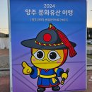 유양초등학교 | 2024 양주문화유산야행 첫번째날 주차 스탬프투어 체험부스 기념품 워터볼 후기