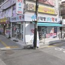 신대방365약국 이미지