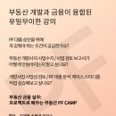 [패스트캠퍼스]부동산 금융 실무: 프로젝트로 배우는 부동산 PF 4기 모집 안내_조기마감 이미지