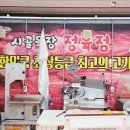 시골목장정육점 - 고양시 덕양구 세솔로 25 | 시골목장정육점