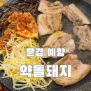 문경청국장 | 문경 약돌돼지 맛집 예향 | STX리조트 근처 인생 삼겹살 솔직후기