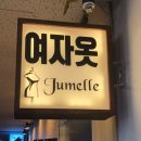 예쁜옷집 - 광주시 문화로 28 | 예쁜옷집