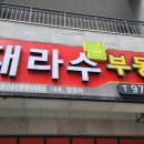 대라수탑부동산공인중개사사무소 이미지