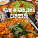 세븐 춘천후평센터 | [춘천/후평동] 재방문의사X 돼지곱창전문 태양곱창 방문 솔직후기 (내돈내산)