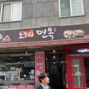 도토리면옥 - 관악구 조원로16길 37 | 도토리면옥